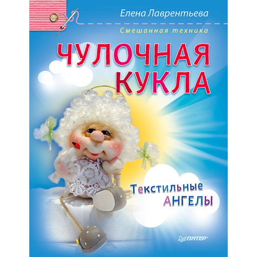 Чулочная кукла. Текстильные ангелы