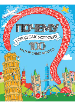 Почему город так устроен? 100 интересных фактов