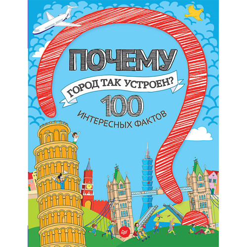Почему город так устроен? 100 интересных фактов