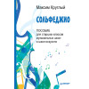 Сольфеджио. Пособие для старших классов музыкальных школ и школ искусств