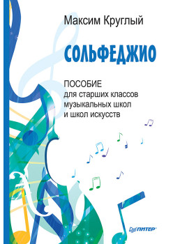 Сольфеджио. Пособие для старших классов музыкальных школ и школ искусств