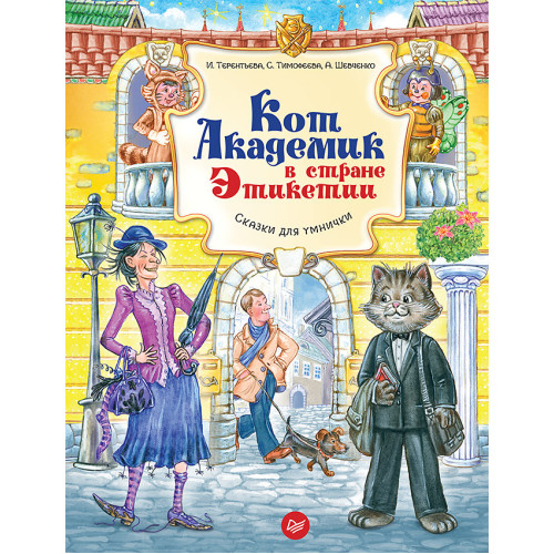 Кот Академик в стране Этикетии