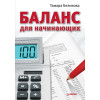 Баланс для начинающих