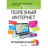 Полезный интернет. Не выходя из дома