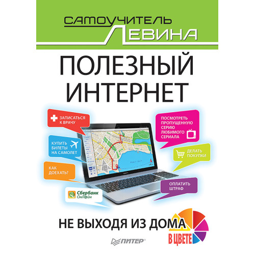 Полезный интернет. Не выходя из дома