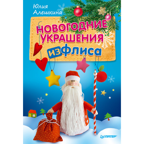 Новогодние украшения из флиса