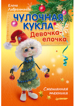 Чулочная кукла. Девочка-елочка