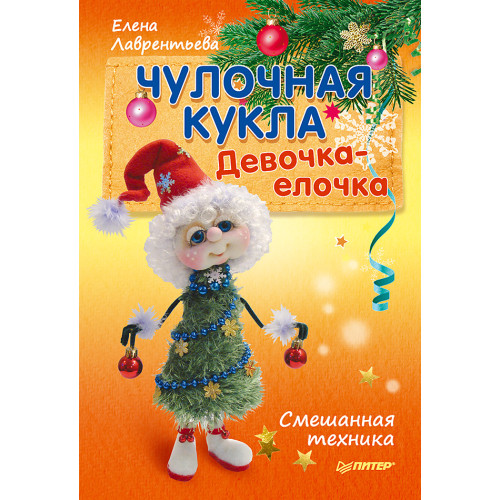 Чулочная кукла. Девочка-елочка