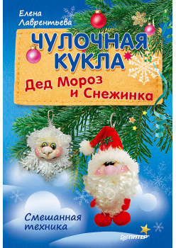 Чулочная кукла. Дед Мороз и Снежинка