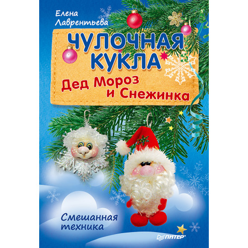 Чулочная кукла. Дед Мороз и Снежинка