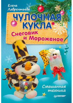 Чулочная кукла. Снеговик и Мороженое
