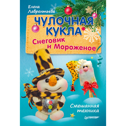 Чулочная кукла. Снеговик и Мороженое
