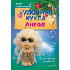 Чулочная кукла. Ангел