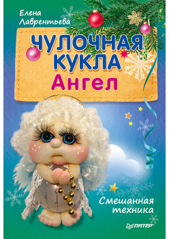Чулочная кукла. Ангел