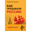 Как предавали Россию (+ аудиодиск)
