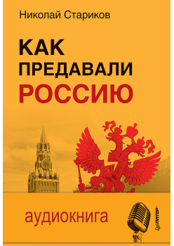 Как предавали Россию (+ аудиодиск)