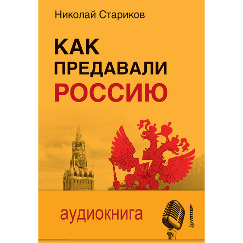Как предавали Россию (+ аудиодиск)