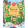 Природа России. Узнаём, играем (+многоразовые наклейки)