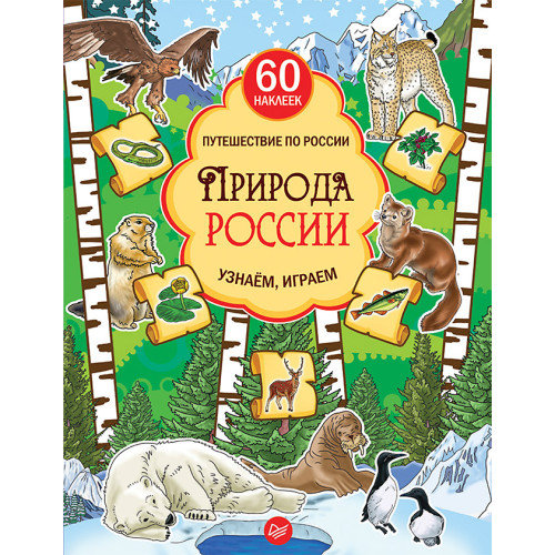Природа России. Узнаём, играем (+многоразовые наклейки)