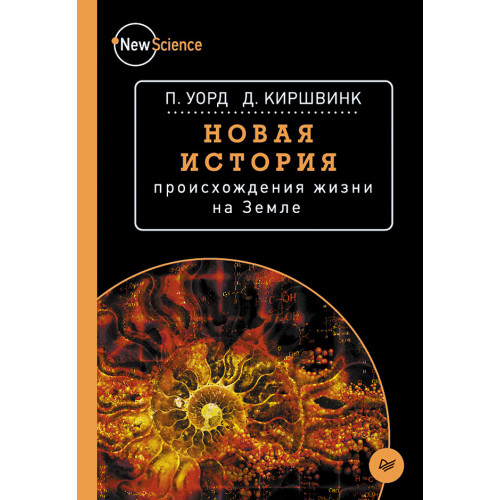 Новая история происхождения жизни на Земле