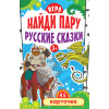Игра "Найди пару. Русские сказки" для детей 3+ (45 карточек)