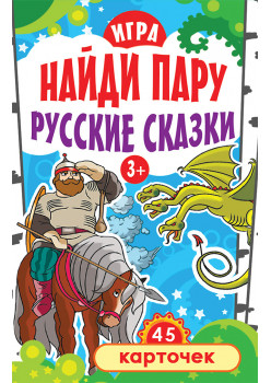 Игра "Найди пару. Русские сказки" для детей 3+ (45 карточек)