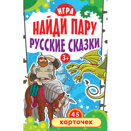 Игра "Найди пару. Русские сказки" для детей 3+ (45 карточек)