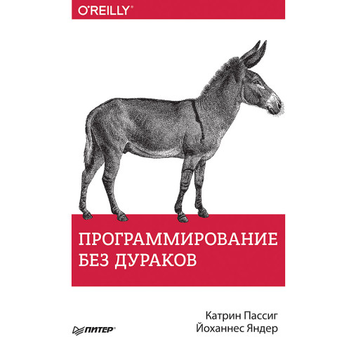 Программирование без дураков