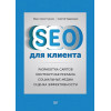 SEO для клиента
