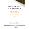 Богатство и свобода: как построить благосостояние своими руками
