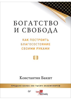 Богатство и свобода: как построить благосостояние своими руками