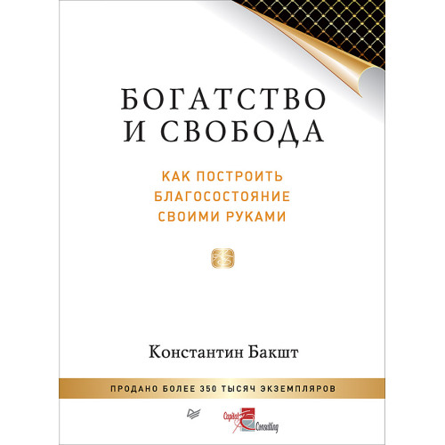 Богатство и свобода: как построить благосостояние своими руками