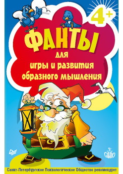 Фанты для игры и развития образного мышления. 45 карточек 4+