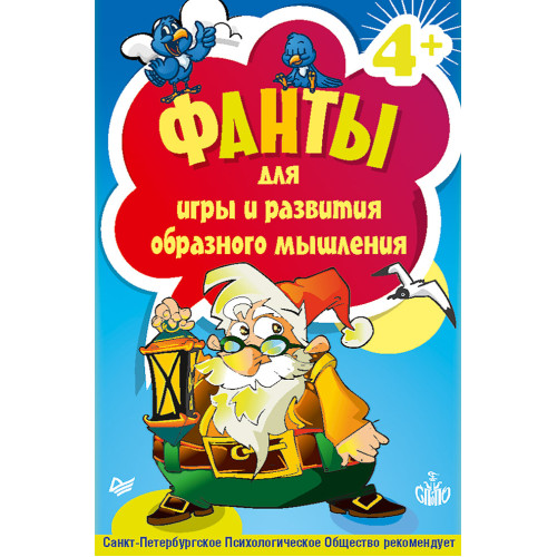Фанты для игры и развития образного мышления. 45 карточек 4+