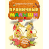 Пряничные малыши. Шьем своими руками