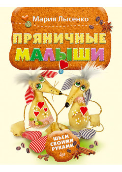 Пряничные малыши. Шьем своими руками