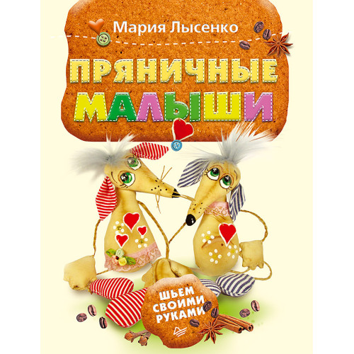 Пряничные малыши. Шьем своими руками
