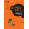 Двигатели жизни: как бактерии сделали наш мир обитаемым