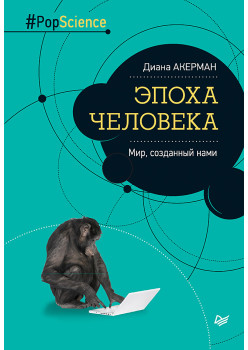 Эпоха человека. Мир, созданный нами