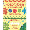 Новогодние снежинки, гирлянды, ангелы и другие чудеса из бумаги