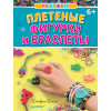 Радужки®. Плетеные фигурки и браслеты