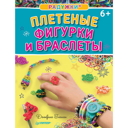 Радужки®. Плетеные фигурки и браслеты