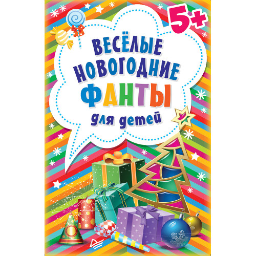 Весёлые новогодние фанты для детей (45 карточек)