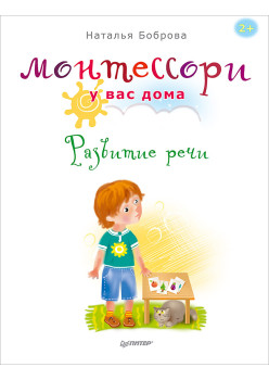 Монтессори у вас дома. Развитие речи