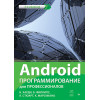 Android. Программирование для профессионалов. 2-е издание