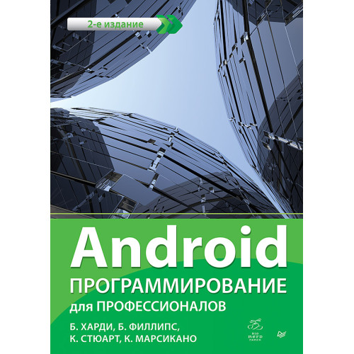 Android. Программирование для профессионалов. 2-е издание