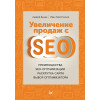 Увеличение продаж с SEO