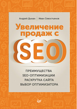 Увеличение продаж с SEO