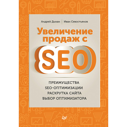 Увеличение продаж с SEO