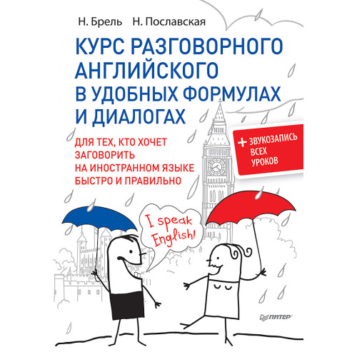 Курс разговорного английского в удобных формулах и диалогах.  + Звукозапись всех уроков!